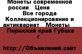 Монеты современной россии › Цена ­ 1 000 - Все города Коллекционирование и антиквариат » Монеты   . Пермский край,Губаха г.